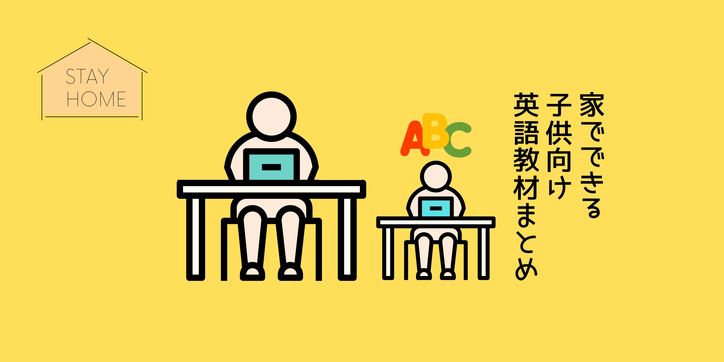 おうち時間】保存版・子供向けの自宅で出来る英語学習サービスまとめ